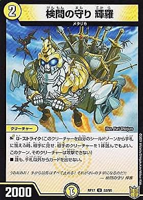 Amazon.co.jp: デュエルマスターズ DMRP17 33/95 検問の守り 輝羅 (U